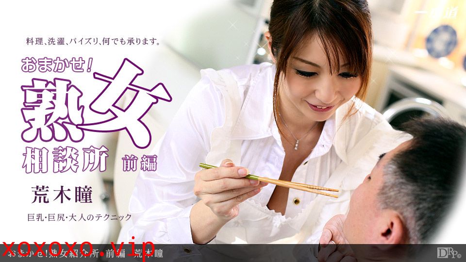一本道053012-349 おまかせ！熟女紹介所 前編 荒木瞳}