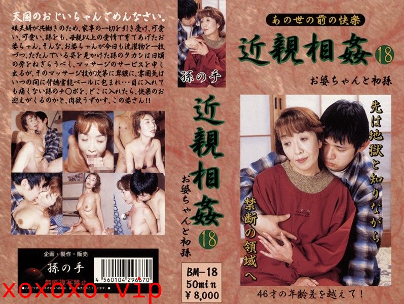 あの世の前の快楽 近親相姦 お婆ちゃんと初孫 18}