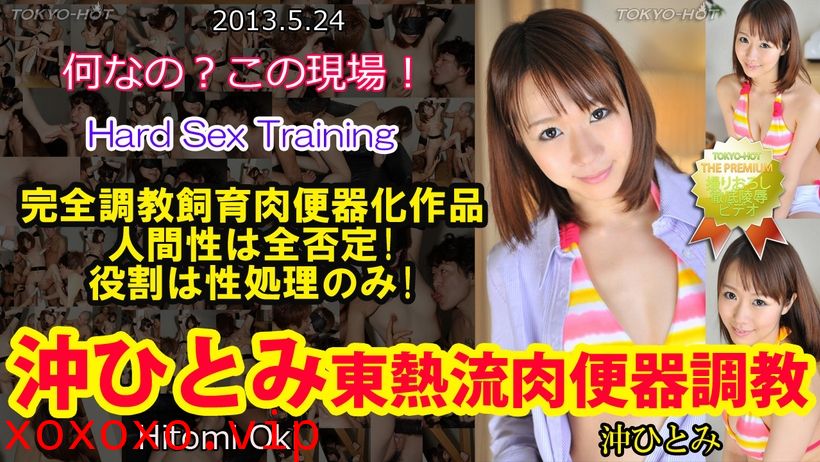 東京熱Tokyon0852東熱流肉便器調教 沖ひとみ}