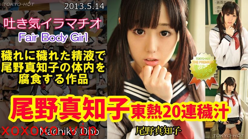東京熱Tokyon0849尾野真知子東熱20連穢汁}