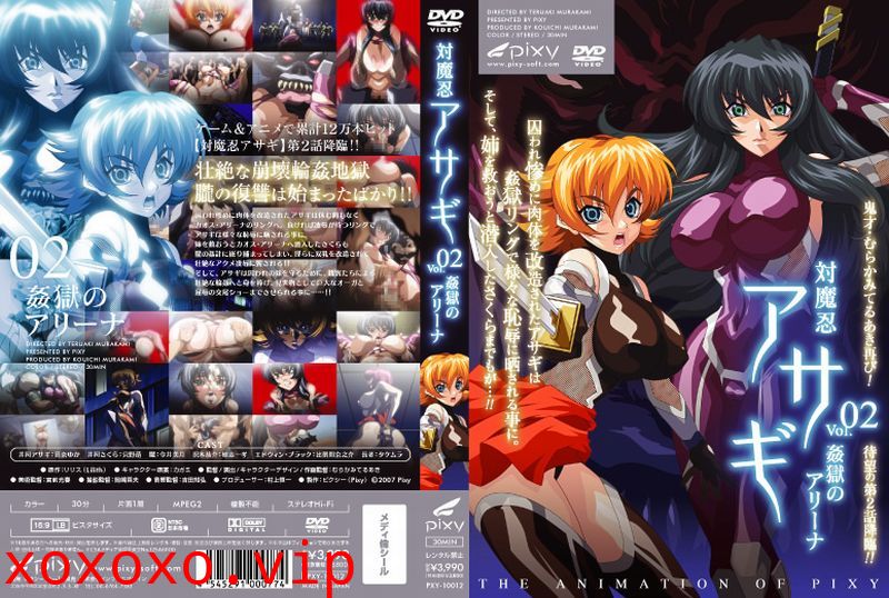 [pixy] 対魔忍アサギ Vol.02 姦獄のアリーナ}