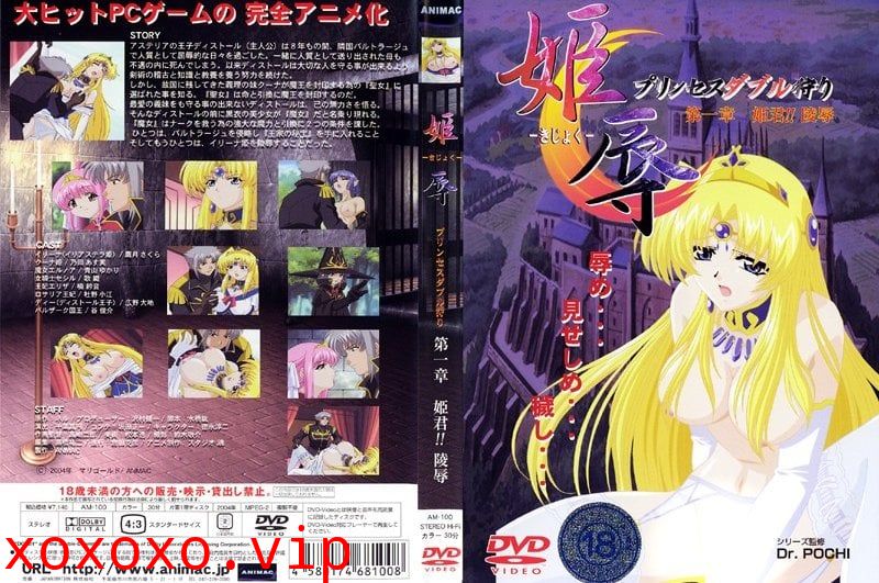 [ANIMAC] 姫辱 プリンセスダブル狩り 第一章 姫君！！凌辱}