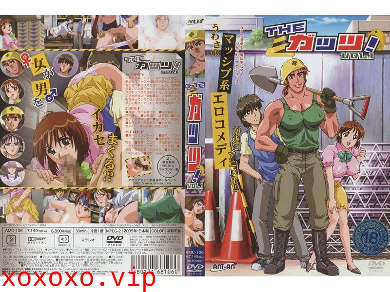 [ANIMAC] THE ガッツ！ VOL.1}