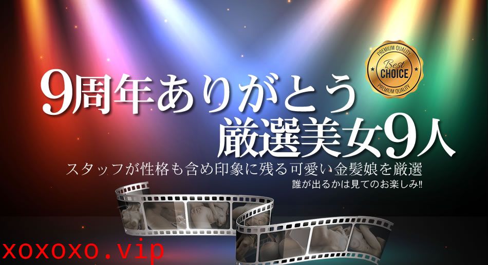 金8天國1853 9周年ありがとうおすすめ厳選美女9人}