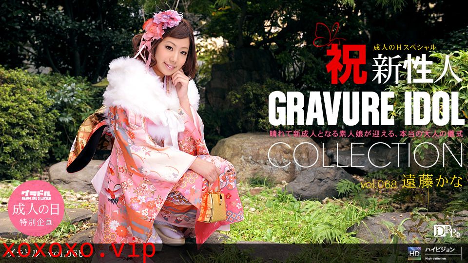 一本道010811-005グラドル vol.068 遠藤かな}
