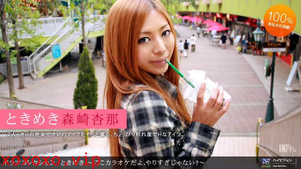 一本道072310-884 ときめき１６~ここカラオケだよ、やりすぎじゃない？森崎杏那}