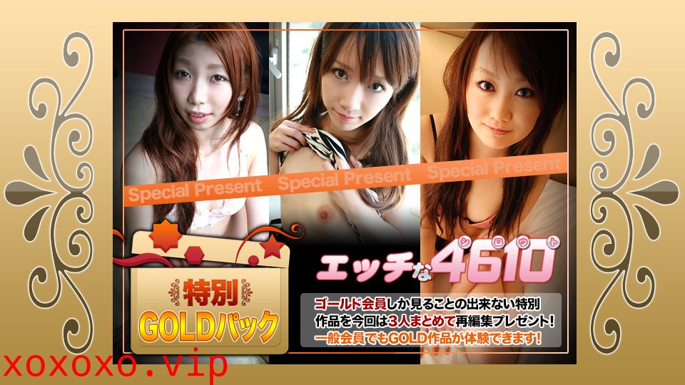 人妻斩H4610-ki181208ゴールドパック}