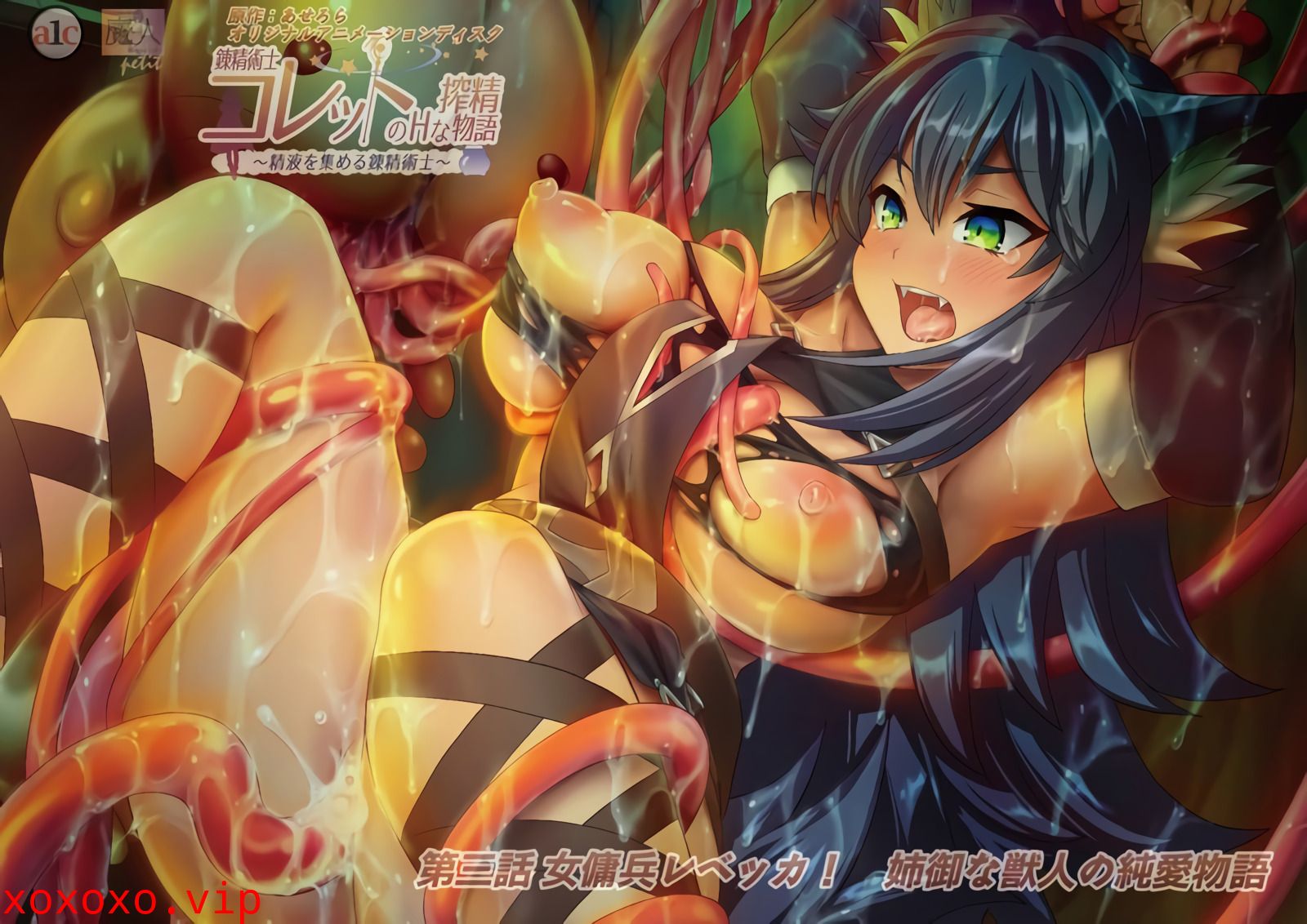 [魔人] 錬精術士コレットのHな搾精物語 第三話 女傭兵レベッカ！ 姉御な獣人の純愛物語}
