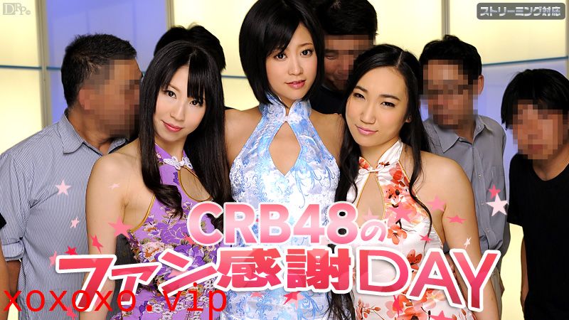 加勒比050312-011 CRB48 ファン感謝デー}