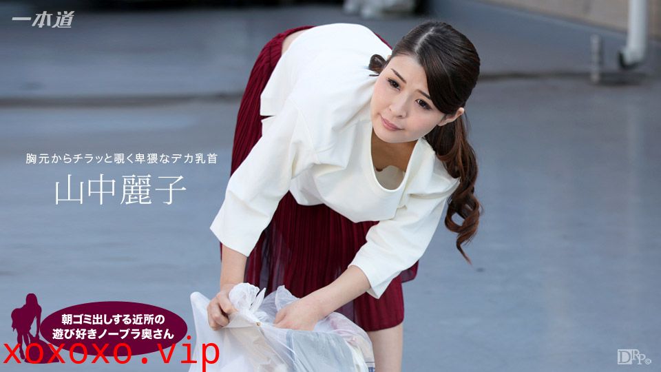 加勒比PPV動畫120617-001早上扔垃圾不戴胸罩的夫人 山中麗子}