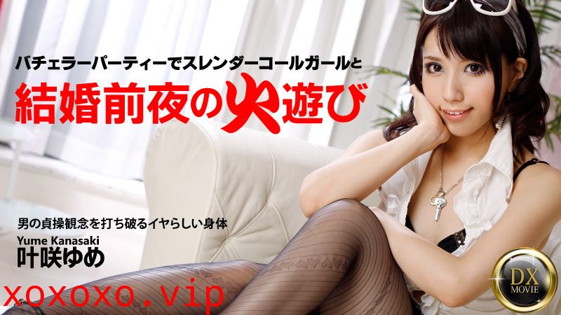 加勒比PPV動畫120916-005結婚前夜的苗條美女 葉咲ゆめ}