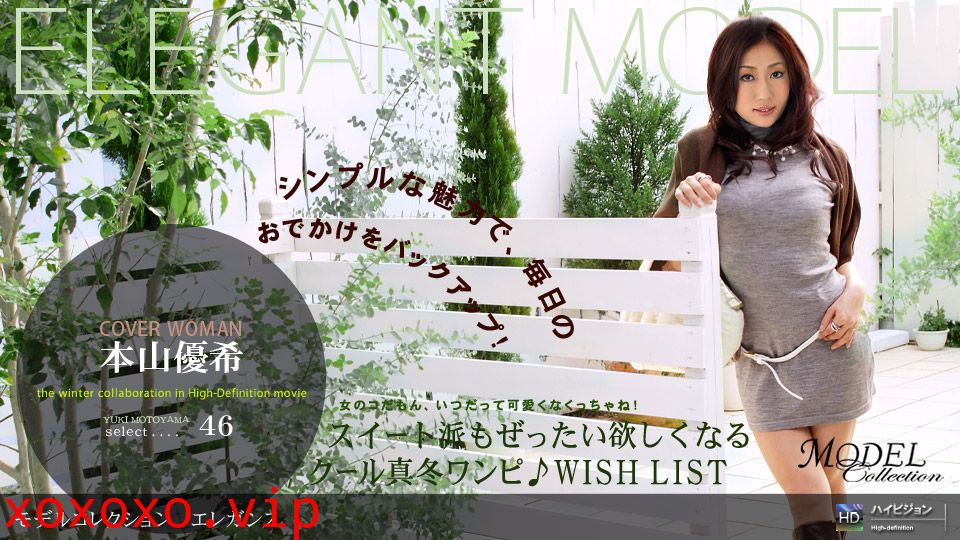 一本道121708-488Model Collection select…46 エレガン 本山優希}