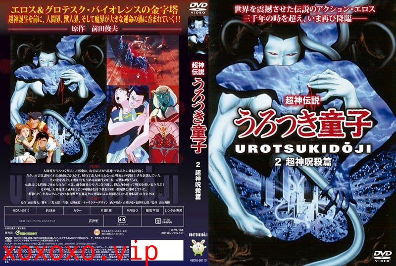 [Green Bunny] 超神伝説うろつき童子 2 超神呪殺篇}