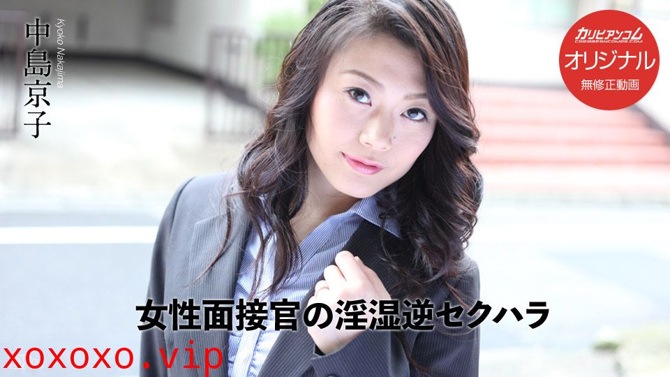加勒比PPV動畫031017-001女面試官的淫濕逆性騷擾 中島京子}