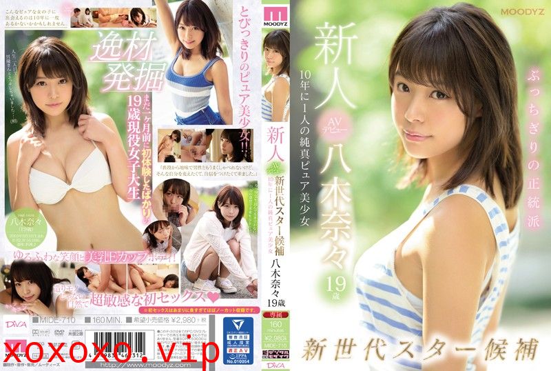 [mide00710] 新人AVデビュー19歳八木奈々 新世代スター候補10年に1人の純真ピュア美少女}