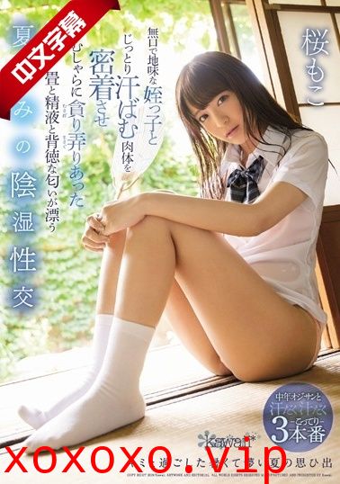 CAWD-019 無口で地味な姪っ子とじっとり汗ばむ肉体を密着させがむしゃらに貪り弄りあった畳と精液と背徳な匂いが漂う}