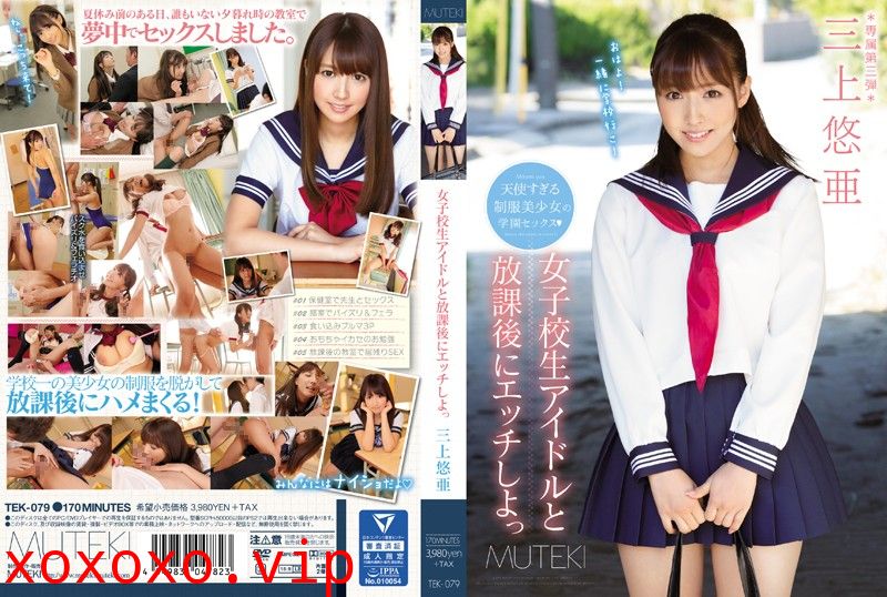 女子校生アイドルと放課後にエッチしよっ 三上悠亜}