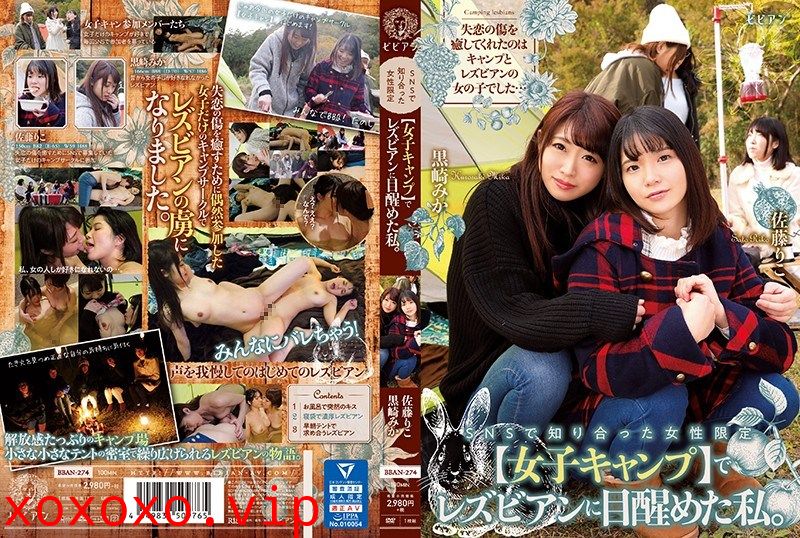 SNSで知り合った女性限定【女子キャンプ】でレズビアンに目醒めた私。 黒崎みか 佐藤りこ}
