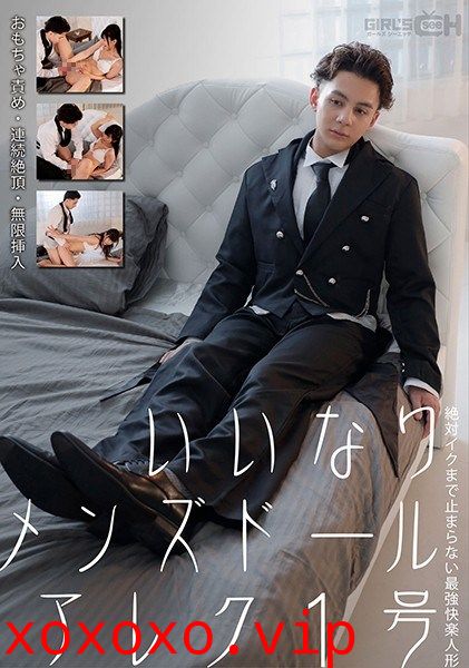 いいなりメンズドールアレク1号 おもちゃ責め・連続絶頂・無限挿入 絶対イクまで止まらない最強快楽人形 宮村ななこ}