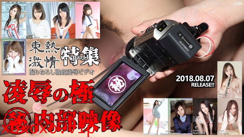 Tokyo Hot n1324 東熱激情 凌辱の極 ㊙内部映像特集　part1}