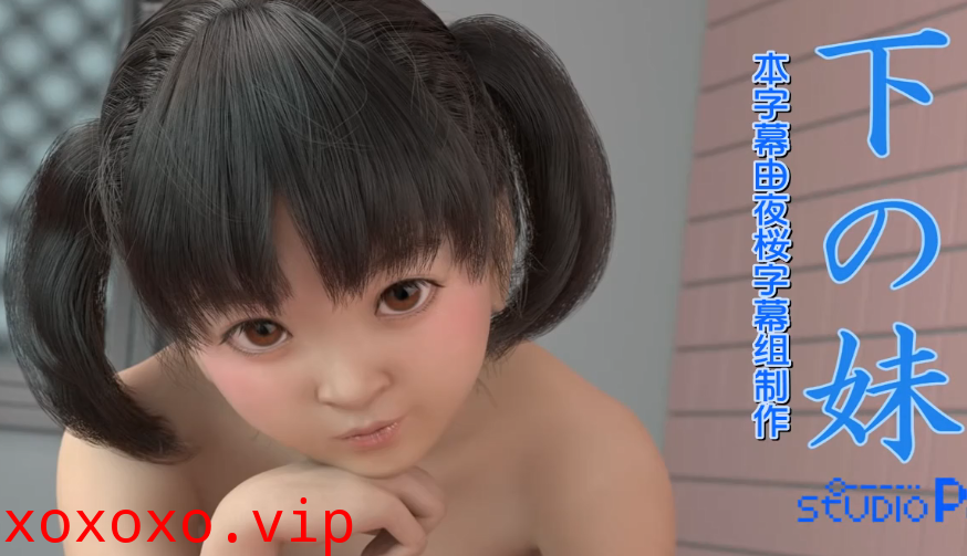 【3D】妹妹爱上姐夫}