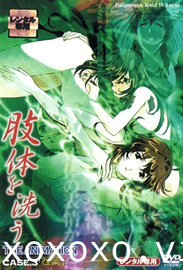 肢体を洗う THE ANIMATION CASE.3「性薬」}