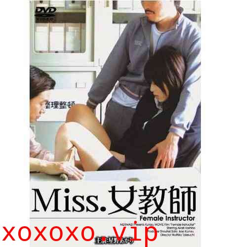 Miss女教师}