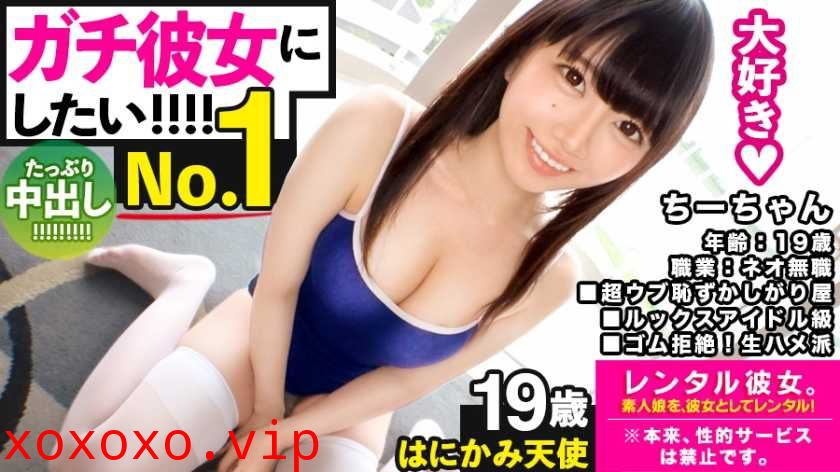 【ガチ惚れSEX】ルックスアイドル級なネオ無職を彼女としてレンタル！口説き落として本來禁止のエロ行為までヤリまくった一部始終を完全REC！！スポーツデートを楽しんだ後はホテインしてピュアま●こを食い盡くす！！スク水andハイソで最強可愛いウブかわ娘が、気持ち良過ぎて中出し懇願！！【守りたいこの笑顔】}