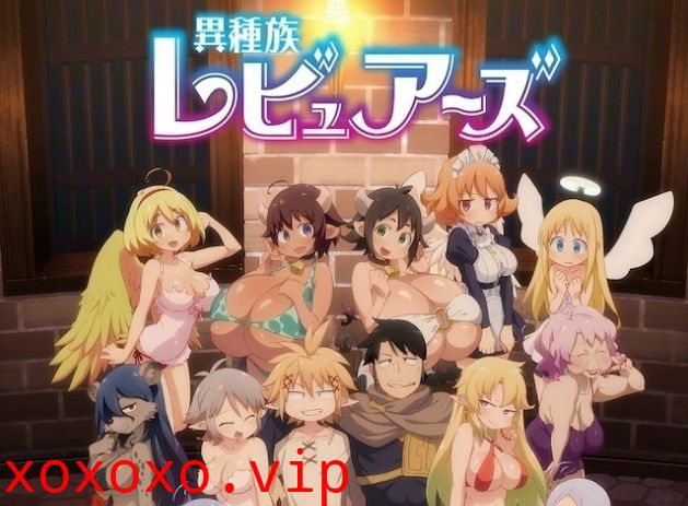 异种族风俗娘评鉴指南 10！}