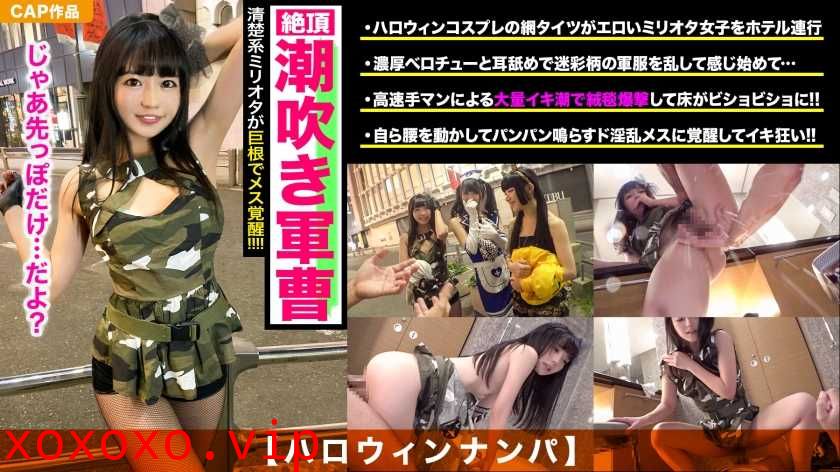 【ハロウィンナンパ】清楚系ミリオタ美少女が恥じらいながらも連続潮吹き！膣奧貫くデカチンの快感にメスの本性覚醒！！顔面ザーメンパックでエロ仮裝もグレードアップｗｗ}