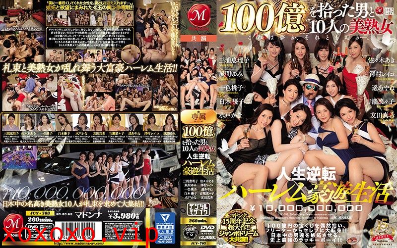 [第ㄧ集]マドンナ15周年記念超大作！！ジャンボドリーム大共演！！ 100億を拾った男と10人の美熟女 人生逆転ハーレム豪遊生活}