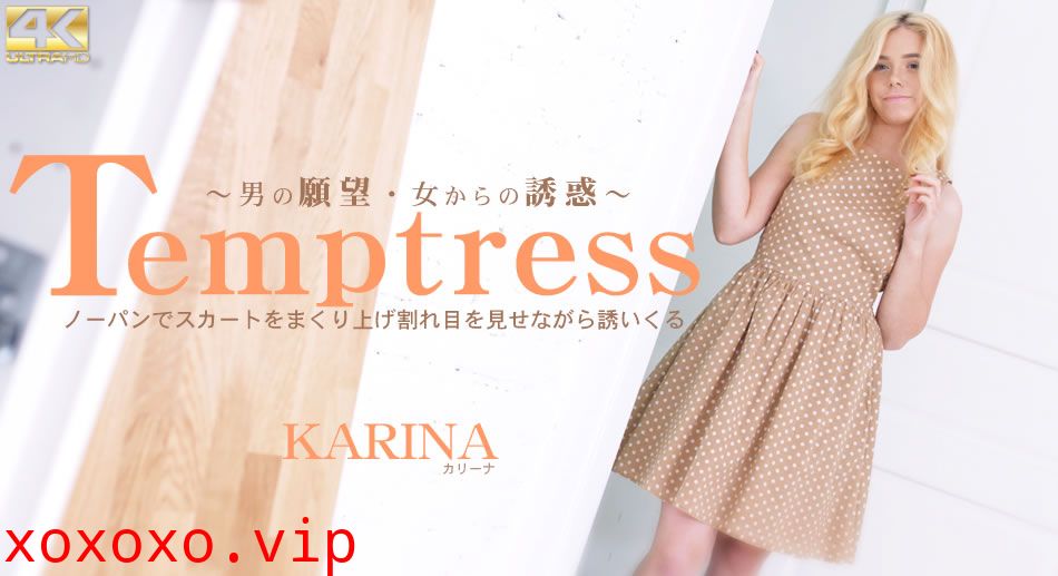 カリーナ Temptress ノーパンでスカートをまくり上げ割れ目を見せながら誘いくる Karina}