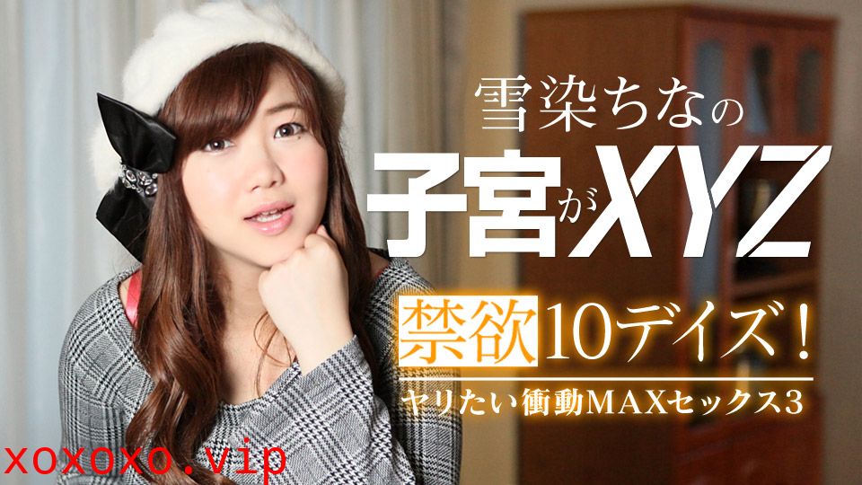 禁慾10デイズ！ヤリたい衝動MAXセックス3}