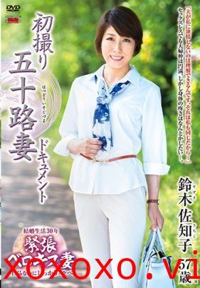 初拍50歲人妻檔案 鈴木佐知子}