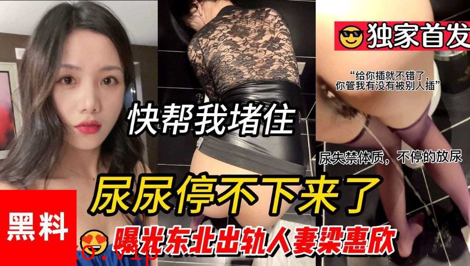 尿尿停不下来 快帮我堵住 曝光东北出轨人妻}