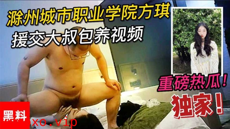 某职业学校学妹援交大叔保养视频流出}