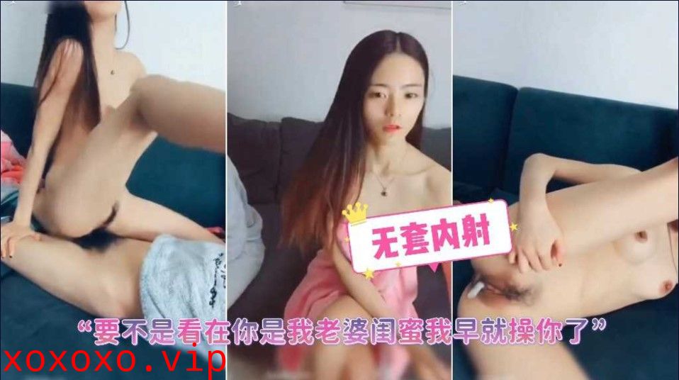 甜美性感美女趁隔壁到她家休息偷偷坐在上面操，要不是看在你是我老婆闺蜜早就干你了}