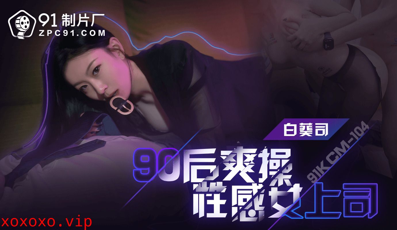 90后爽操性感女上司91KCM-104}