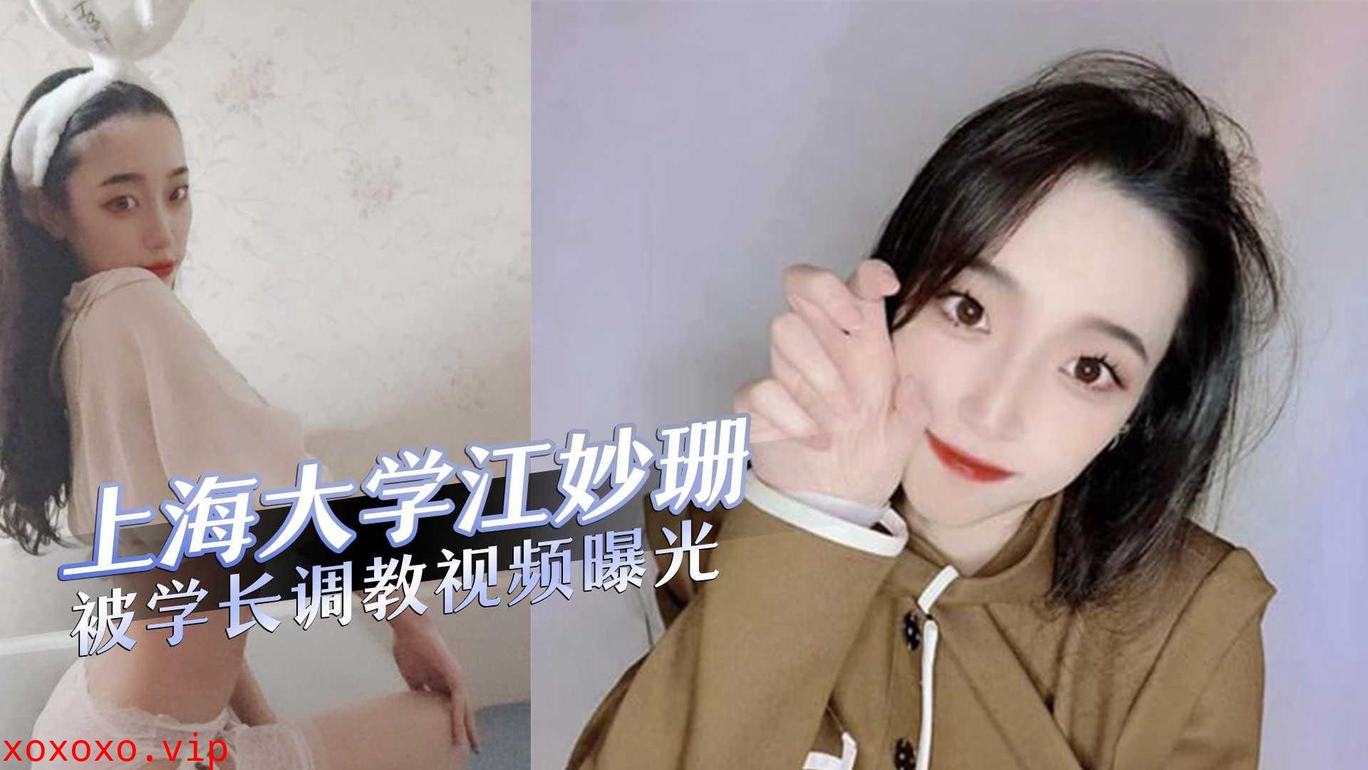 上海大学江妙珊被学长调教视频曝光}