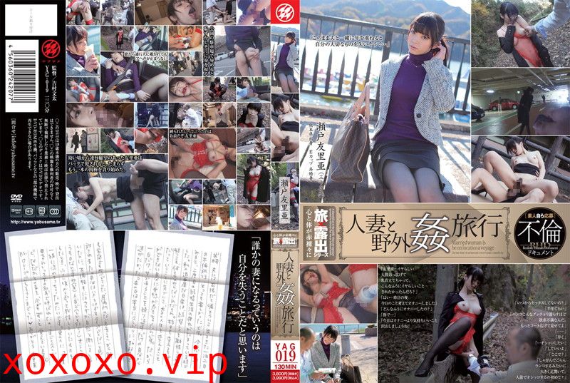 436yag00019 人妻と野外姦旅行 瀬戸友里 亜}