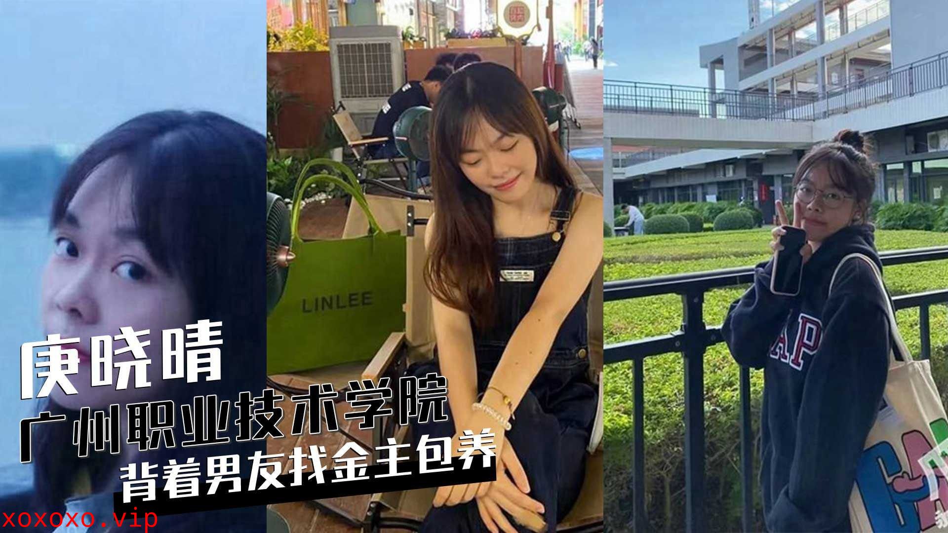 广州职业技术学院庚晓晴背着男友找金主保养}