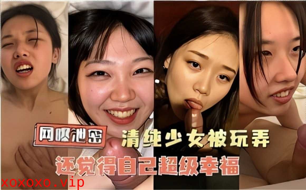 网曝泄密，清纯少女被玩弄，还觉得自己超级幸福2}