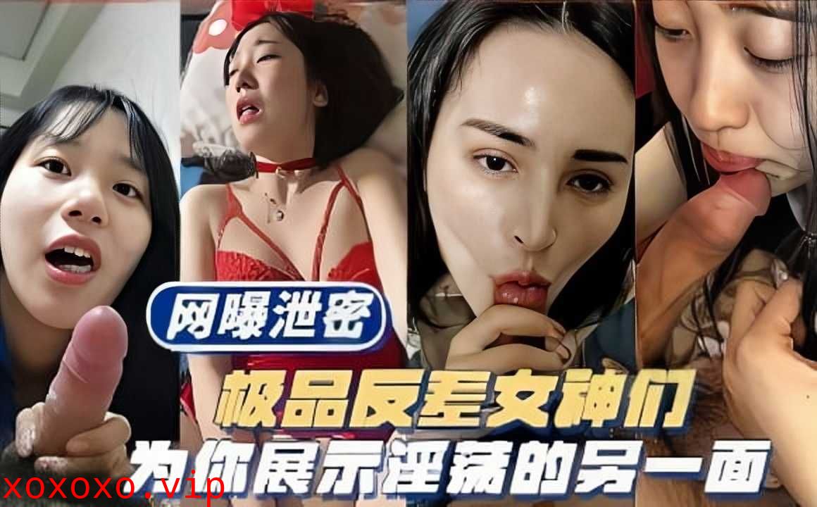 网曝泄密，极品反差女神们，为你展示淫荡的另一面2}