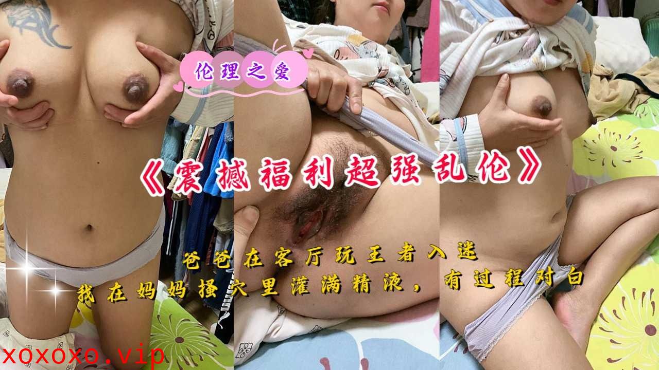 伦理之爱，我在妈妈骚穴里灌满精液}