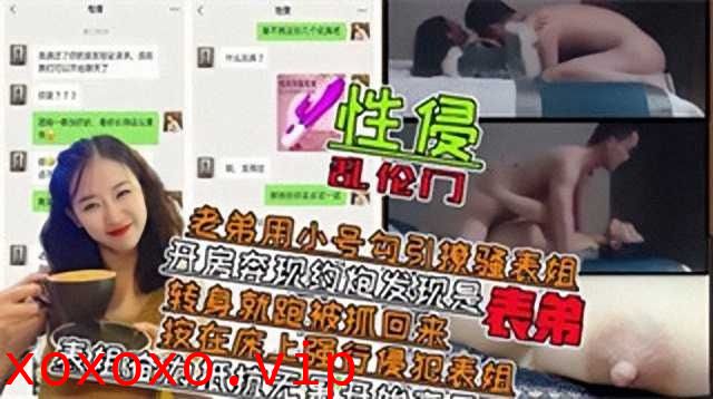 表弟用小号勾引撩骚表姐，开房奔现约炮发现是表弟}