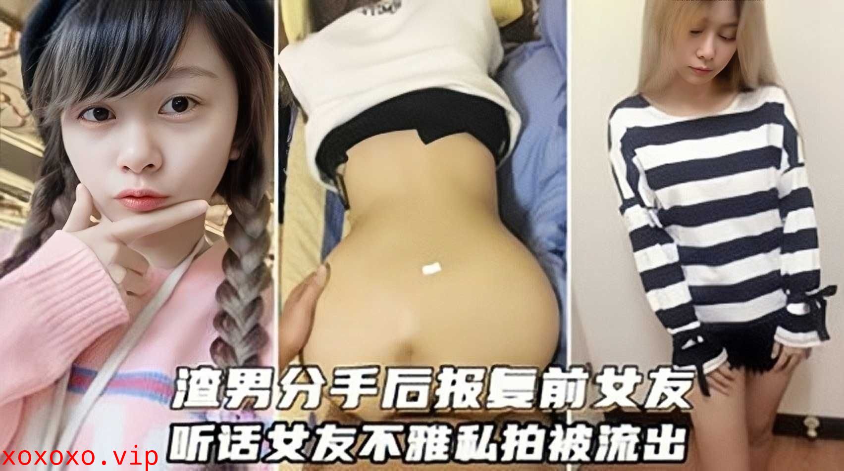 网曝渣男分手后报复前女友，听话女友不雅私拍被流出}