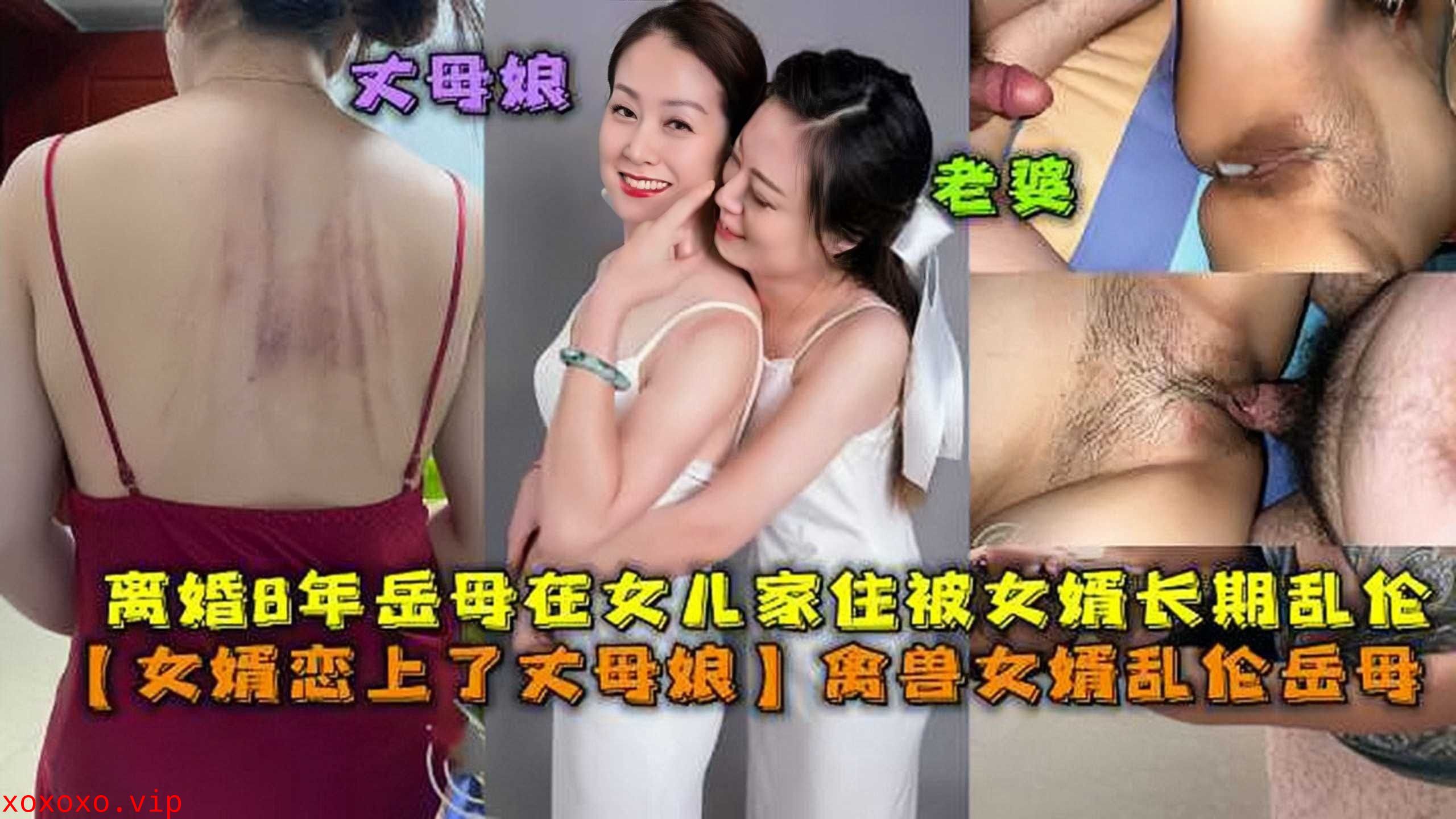 女婿恋上了丈母娘，禽兽女婿乱伦岳母3}