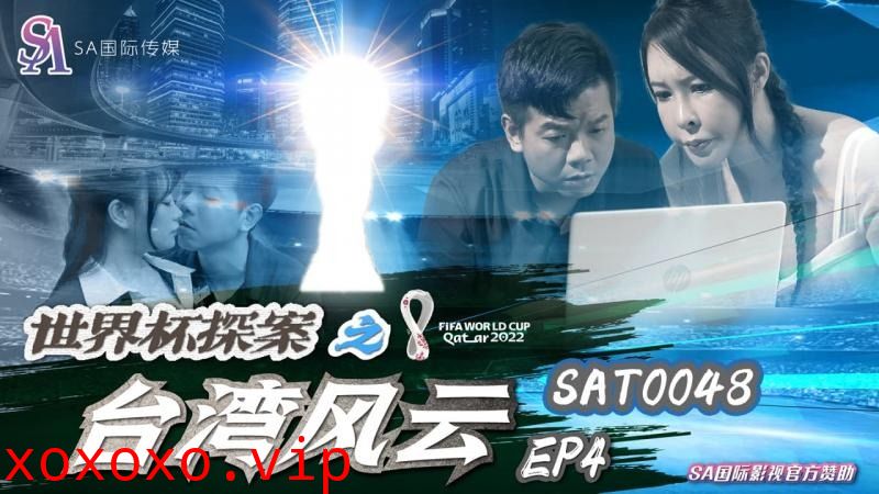 SA国际传媒-世界杯探案之台湾风云EP4}