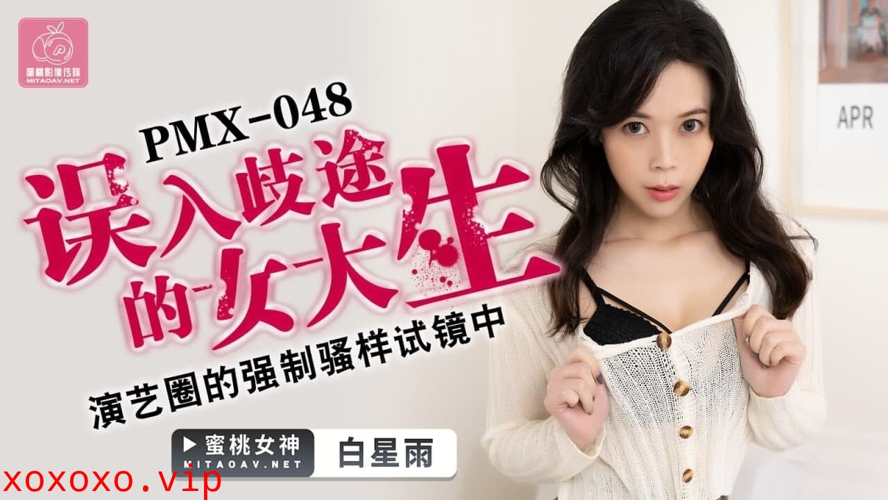 蜜桃传媒PMX048误入歧途的女大生-白星雨}