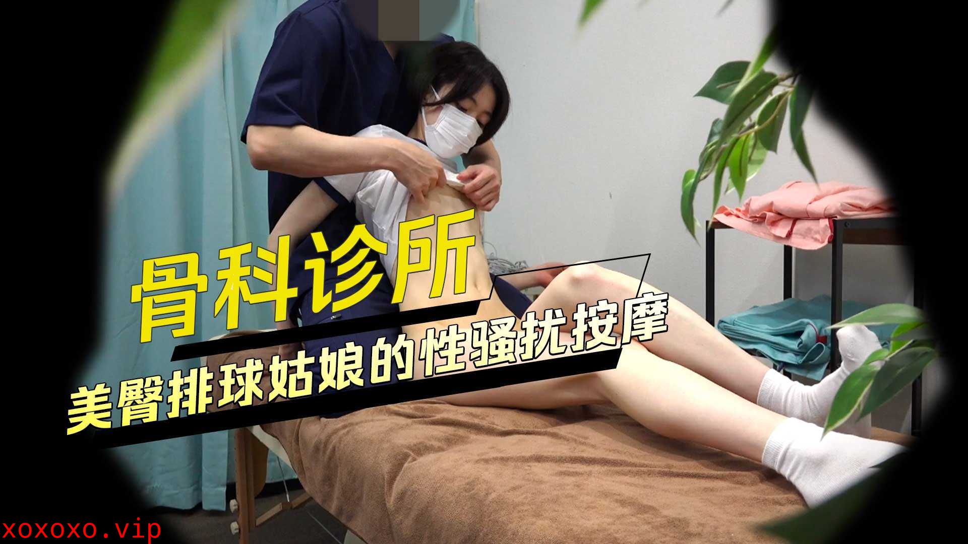 骨科诊所美臀排球姑娘的性骚扰按摩}